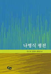 나병식 평전(양장본 Hardcover)