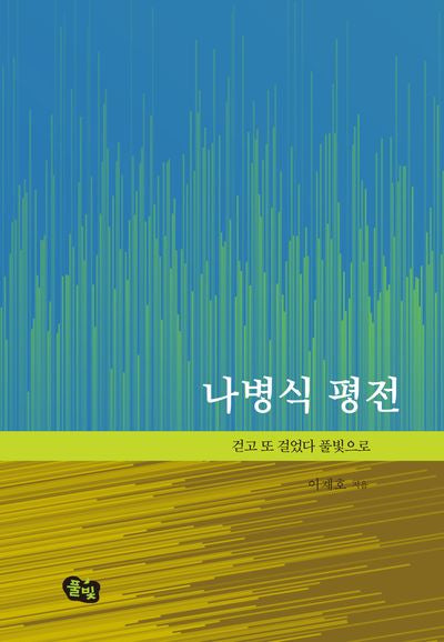 나병식 평전(양장본 Hardcover)