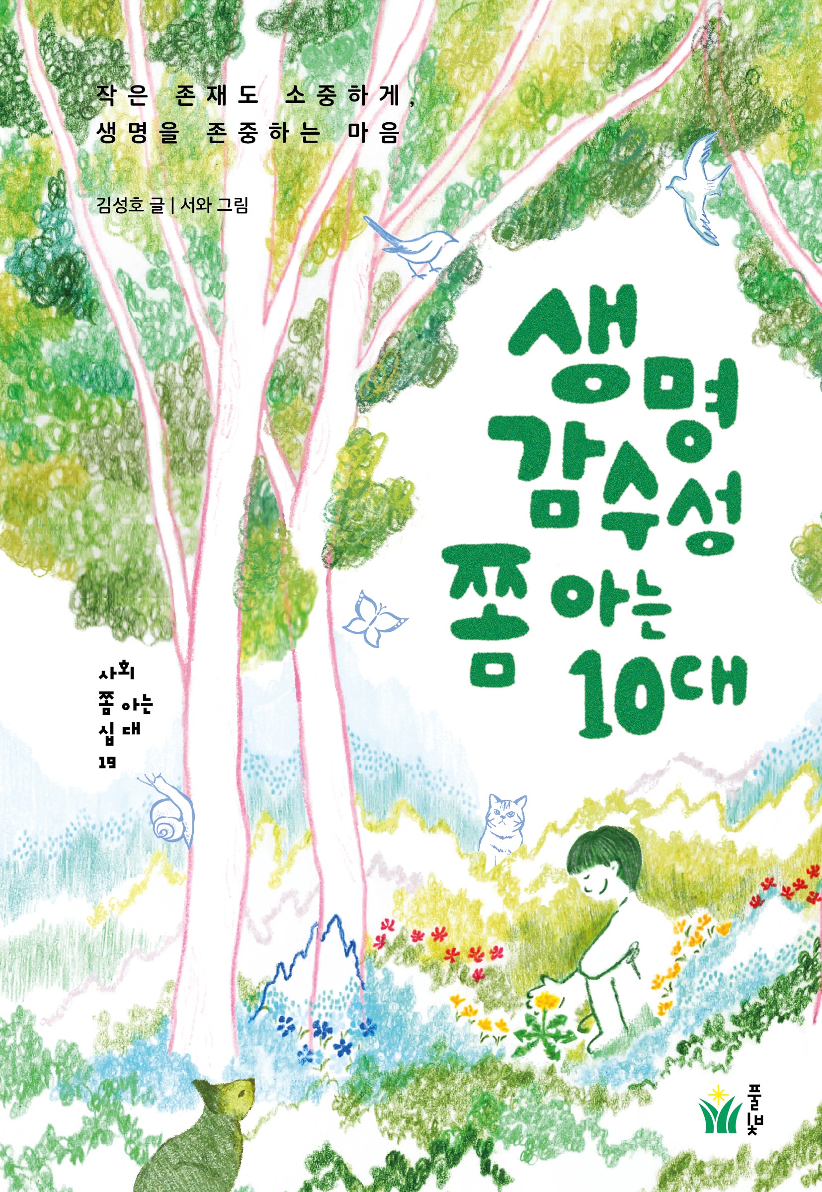 생명감수성 쫌 아는 10대(사회 쫌 아는 십대 19)