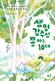 생명감수성 쫌 아는 10대(사회 쫌 아는 십대 19)