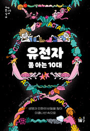 유전자 쫌 아는 10대(과학 쫌 아는 십대 18)
