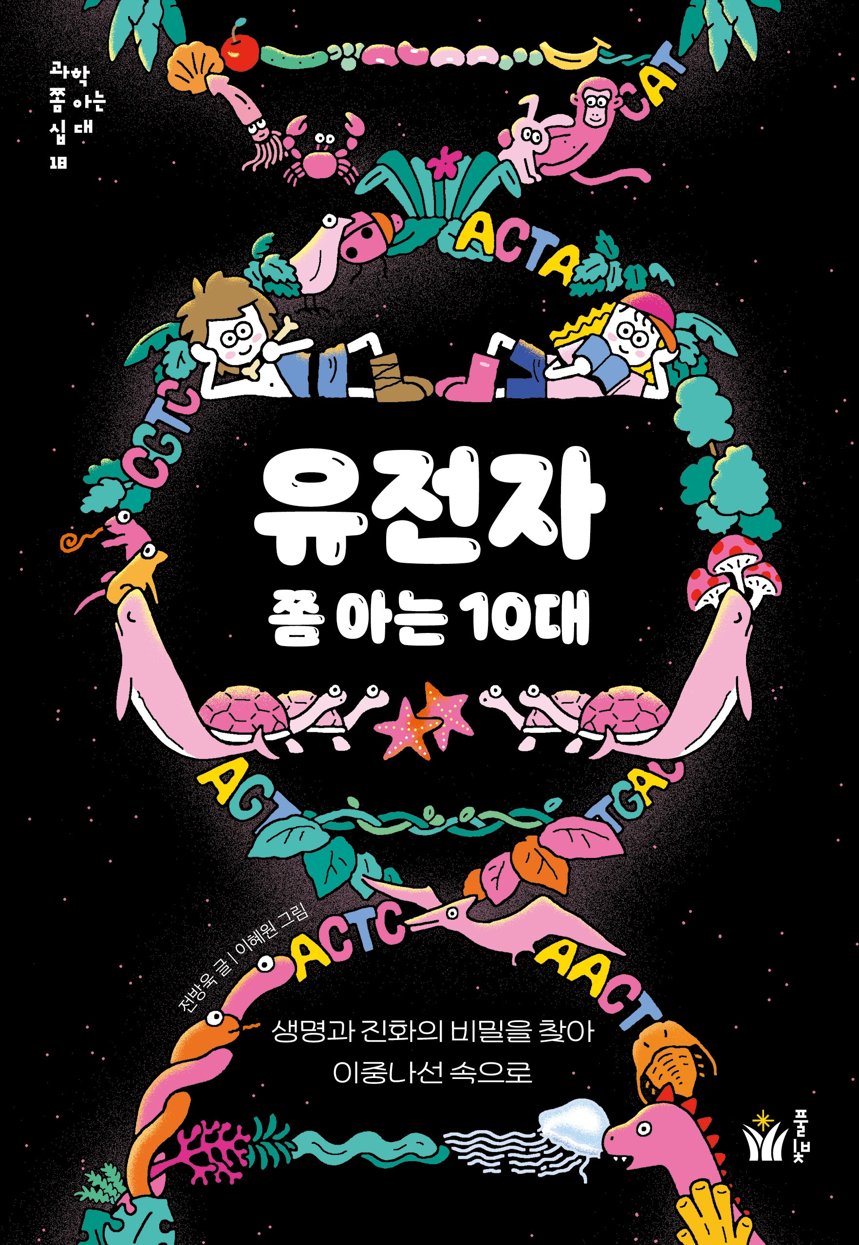 유전자 쫌 아는 10대(과학 쫌 아는 십대 18)