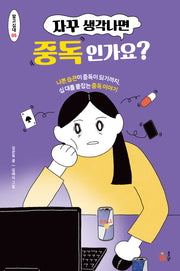 자꾸 생각나면 중독인가요?(알고싶대 5)
