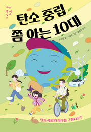 탄소 중립 쫌 아는 10대(과학 쫌 아는 십대 19)