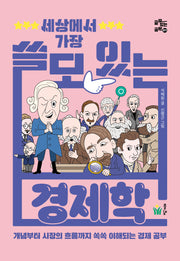 세상에서 가장 쓸모 있는 경제학(쓸모 있는 공부 1)