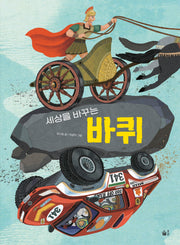 세상을 바꾸는 바퀴