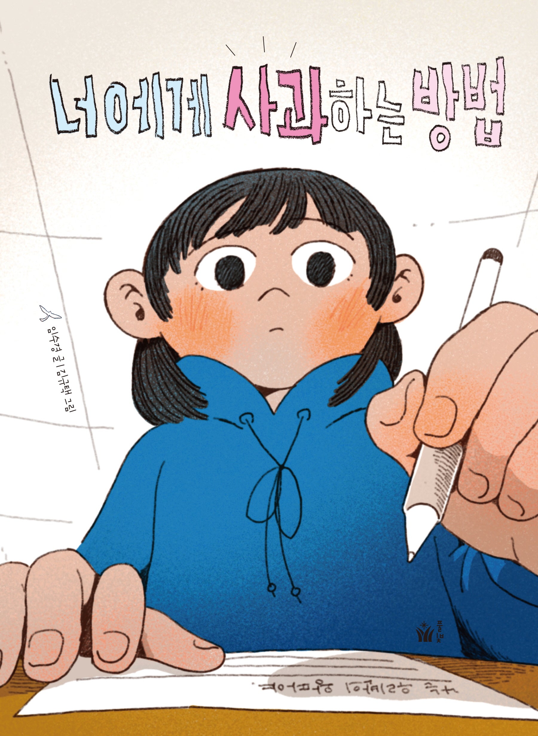 너에게 사과하는 방법(동화 쫌 읽는 어린이 시리즈)