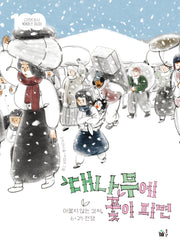 대나무에 꽃이 피면(근현대사 100년 동화 시리즈)