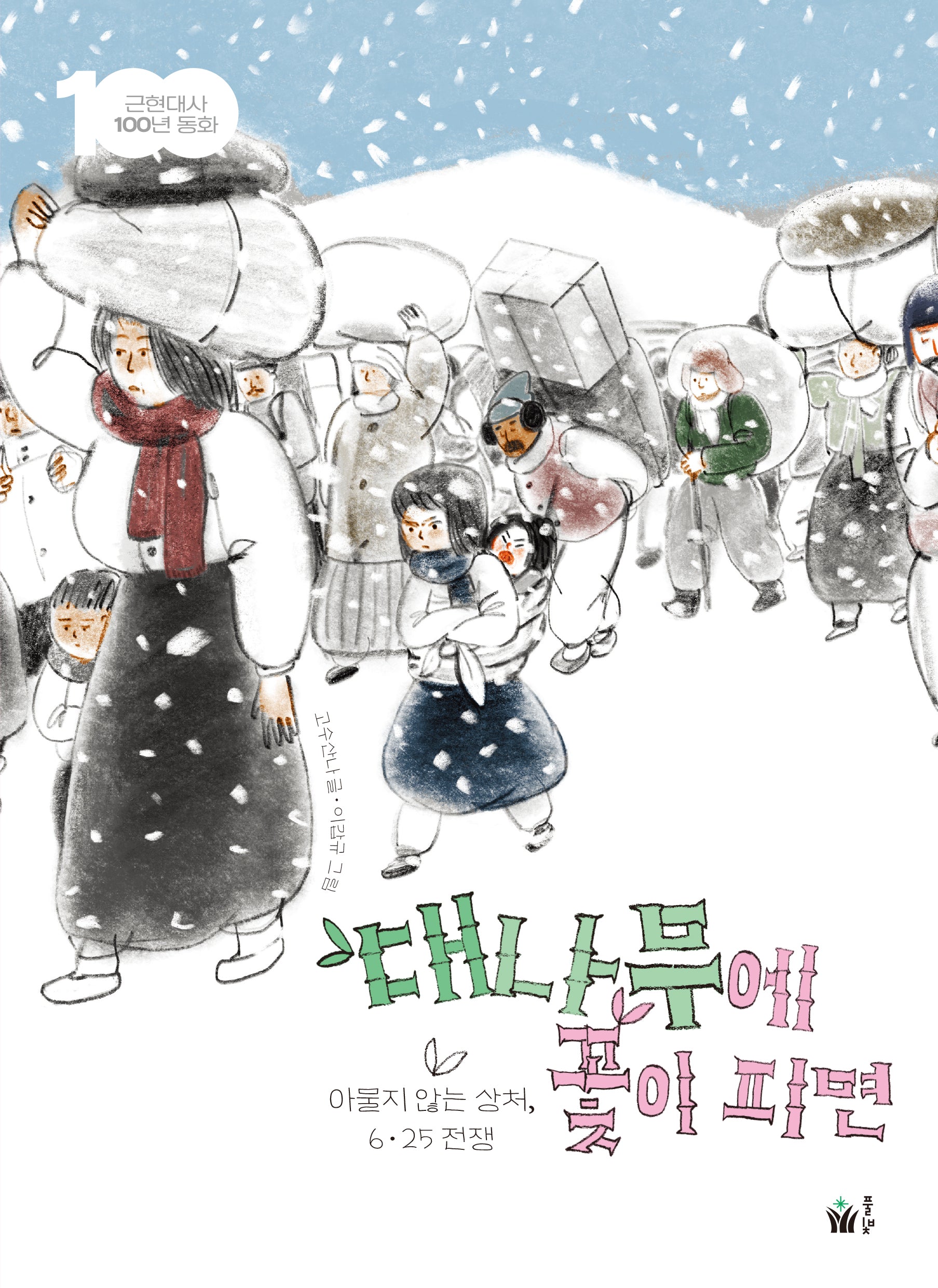 대나무에 꽃이 피면(근현대사 100년 동화 시리즈)