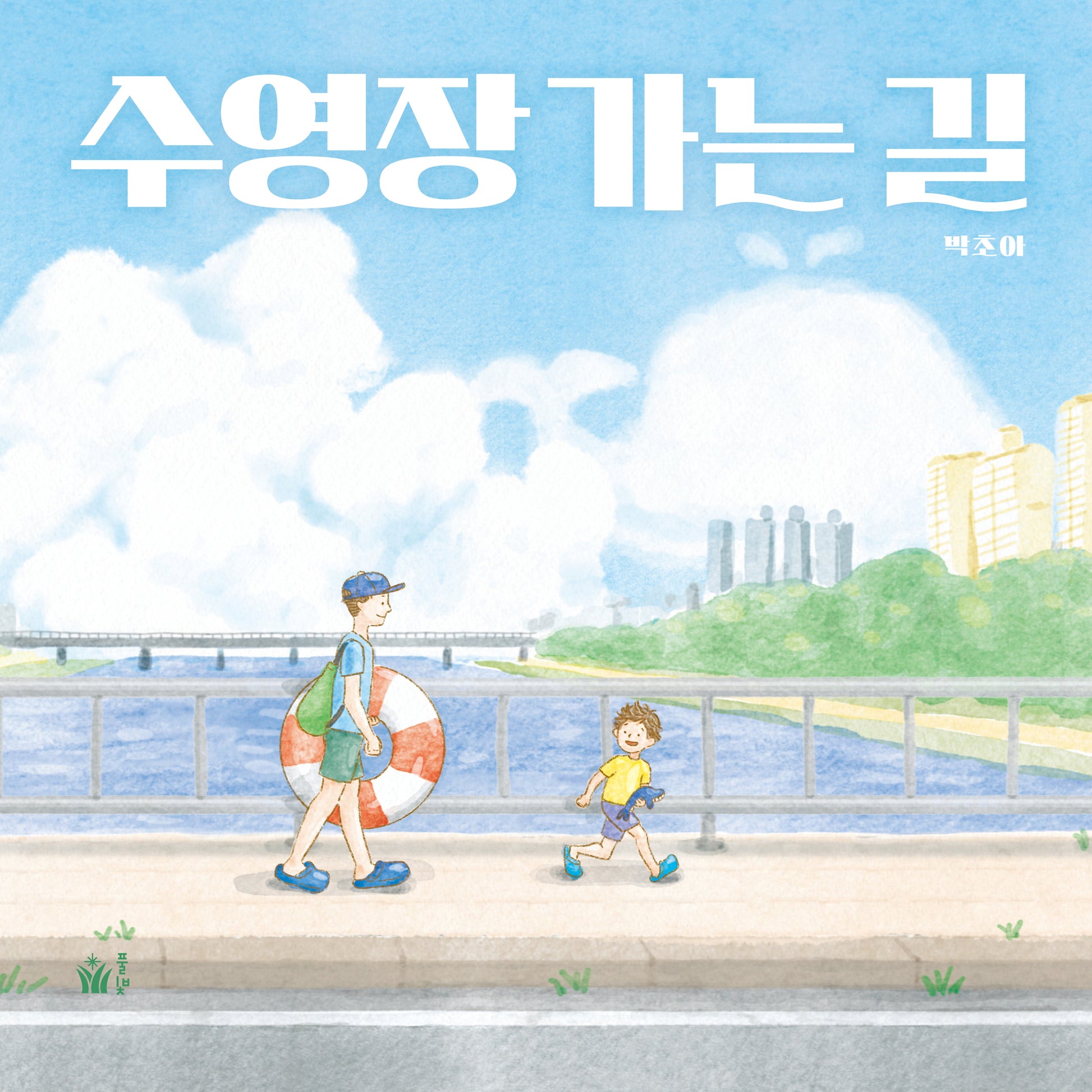 수영장 가는 길(양장본 Hardcover)