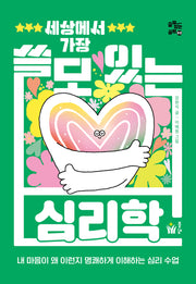 세상에서 가장 쓸모 있는 심리학(쓸모 있는 공부 2)
