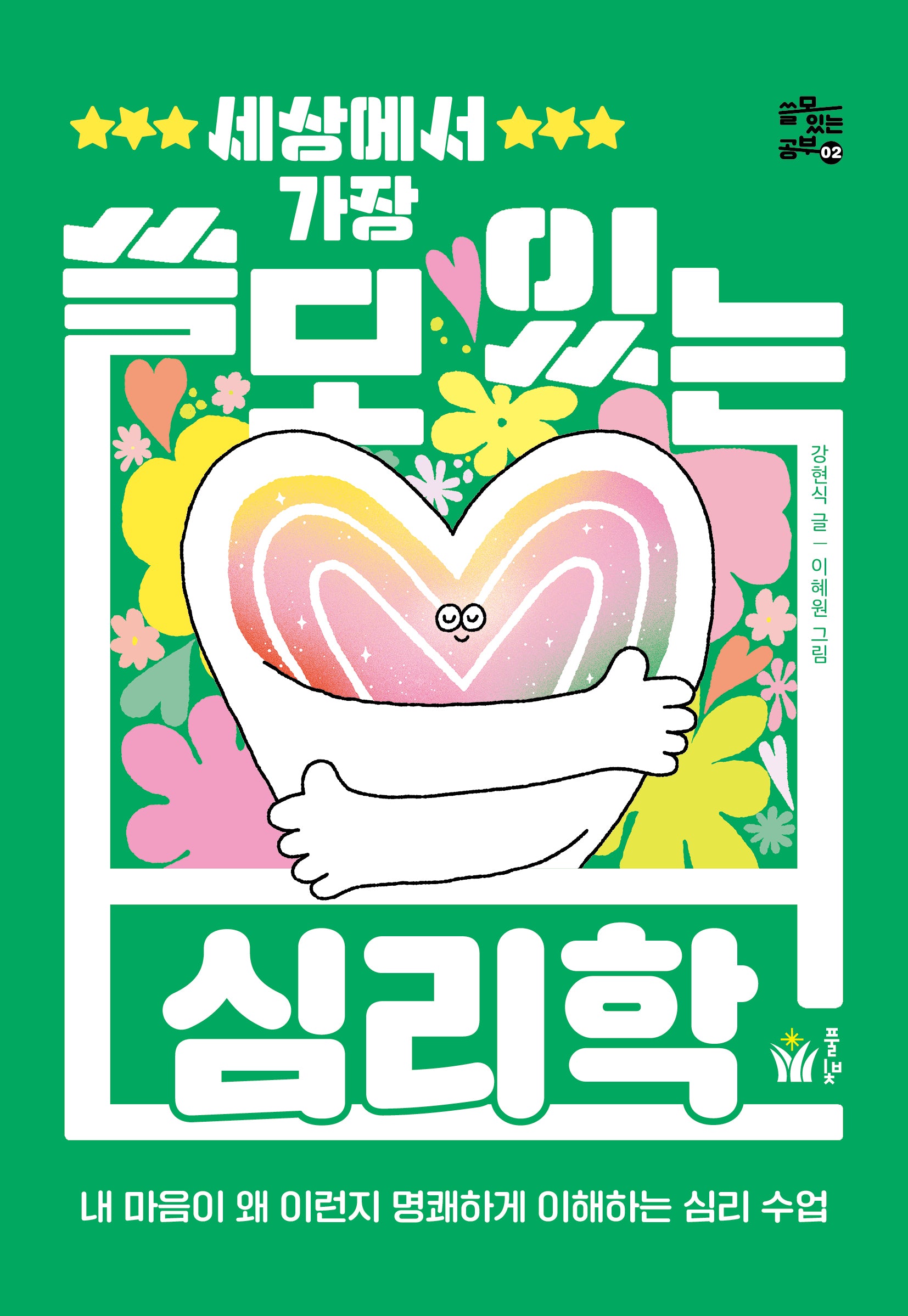 세상에서 가장 쓸모 있는 심리학(쓸모 있는 공부 2)