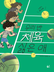 우리 반 체육 싫은 애