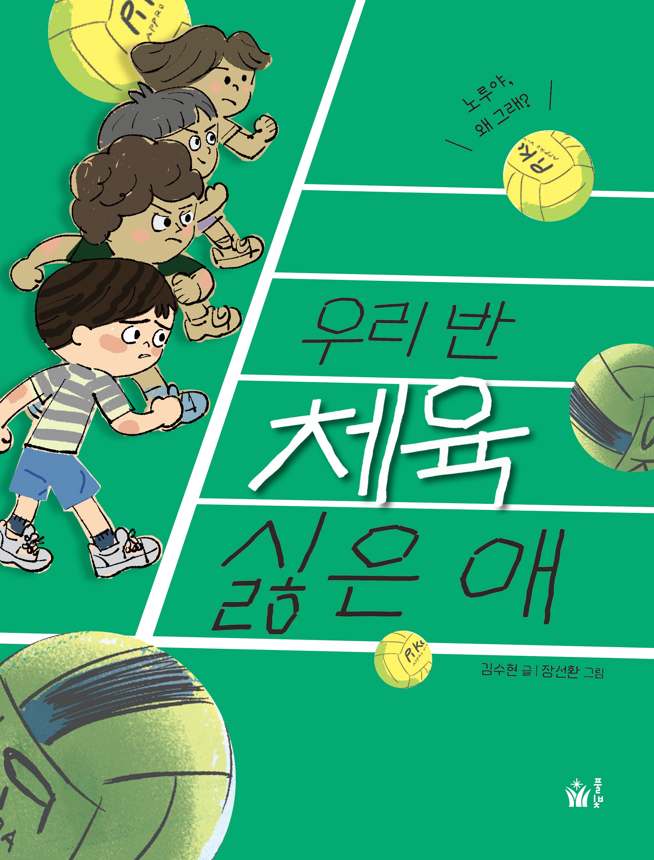 우리 반 체육 싫은 애