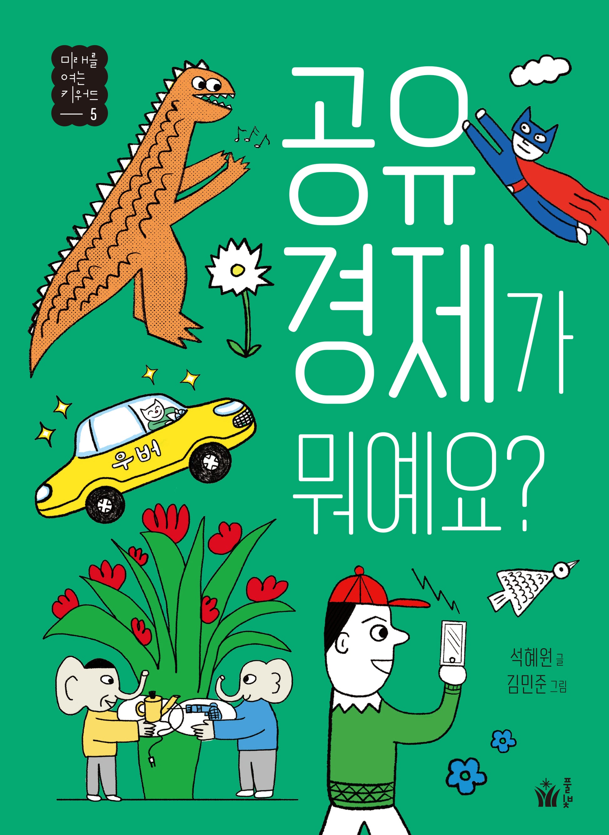 공유 경제가 뭐예요?(미래를 여는 키워드 5)
