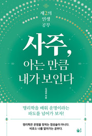 사주 아는 만큼 내가 보인다