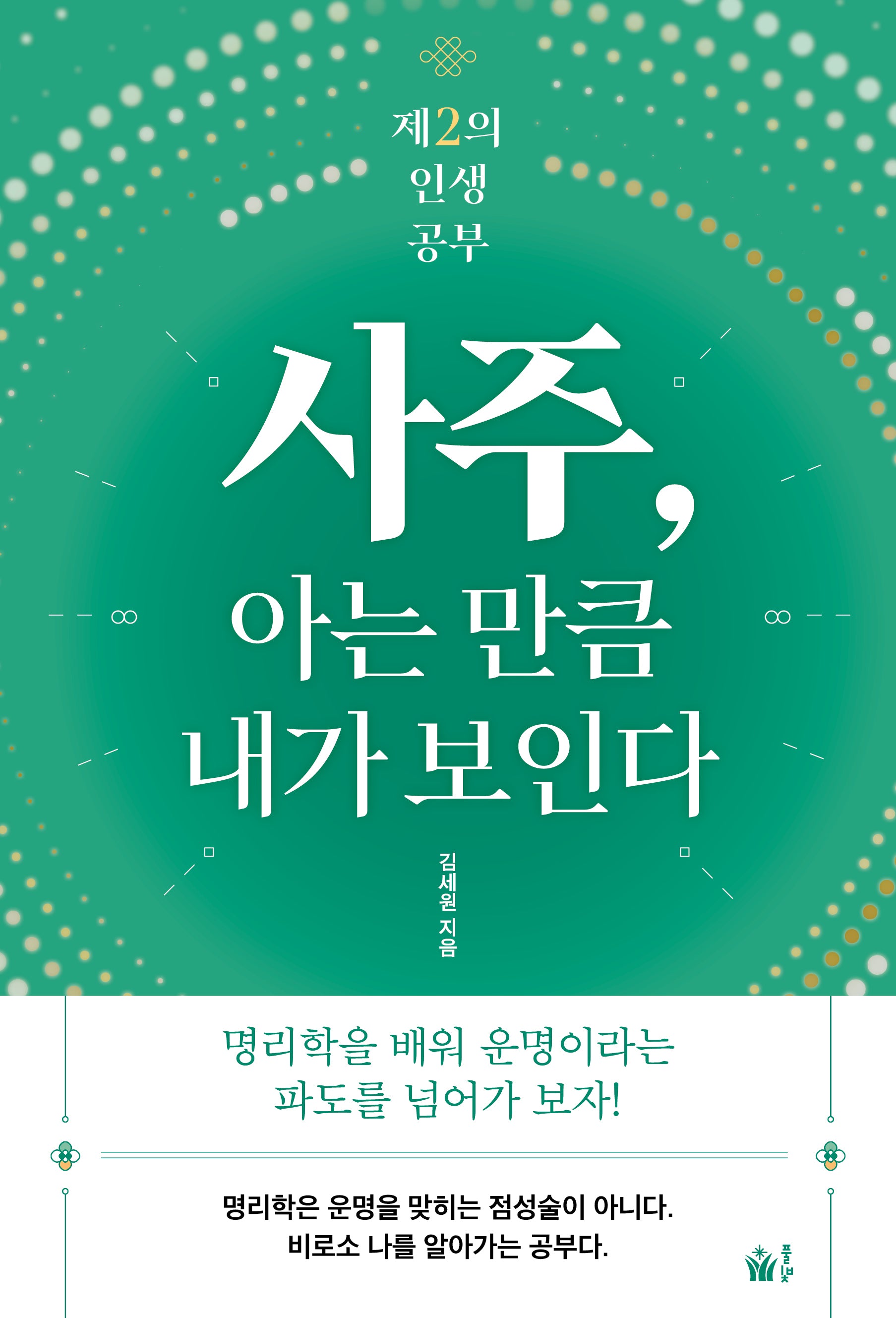 사주 아는 만큼 내가 보인다