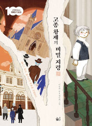 고종황제의 비밀지령(근현대사 100년 동화)
