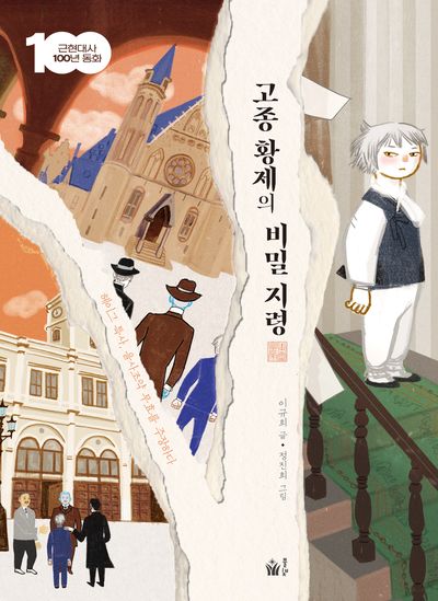 고종황제의 비밀지령(근현대사 100년 동화)