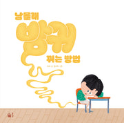 남몰래 방귀 뀌는 방법(풀빛그림아이)