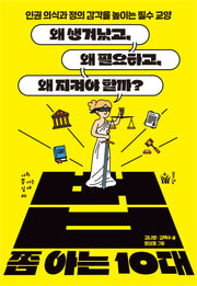 법 쫌 아는 10대(사회 쫌 아는 십 대 20)