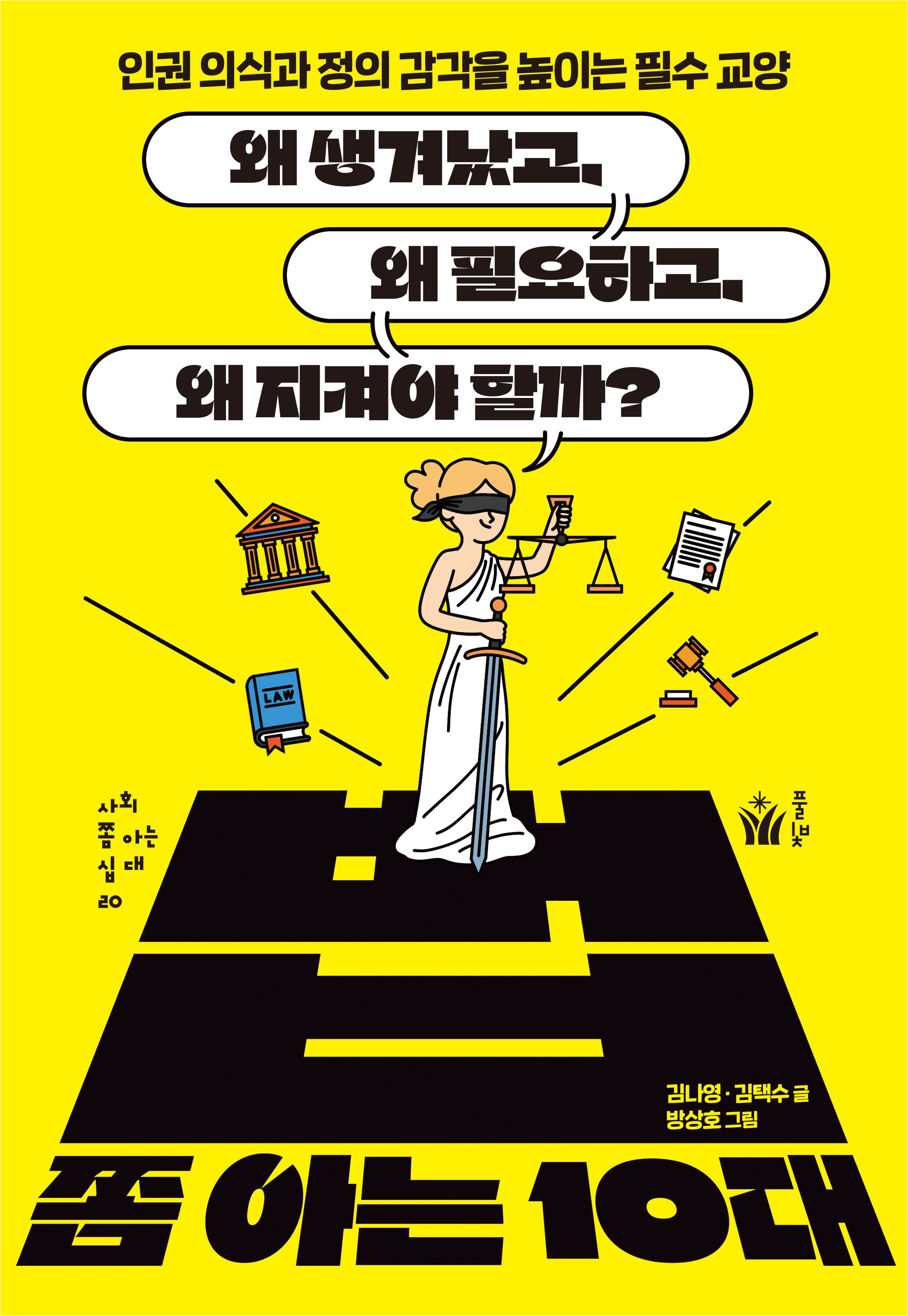 법 쫌 아는 10대(사회 쫌 아는 십 대 20)