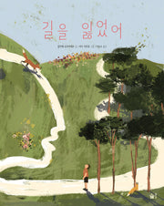 길을 잃었어(양장본 Hardcover)