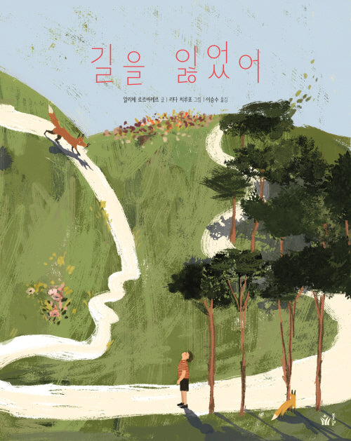 길을 잃었어(양장본 Hardcover)