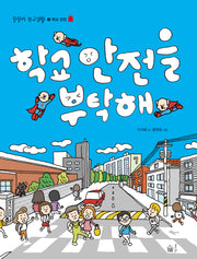 학교 안전을 부탁해(랄랄라 학교생활 4)