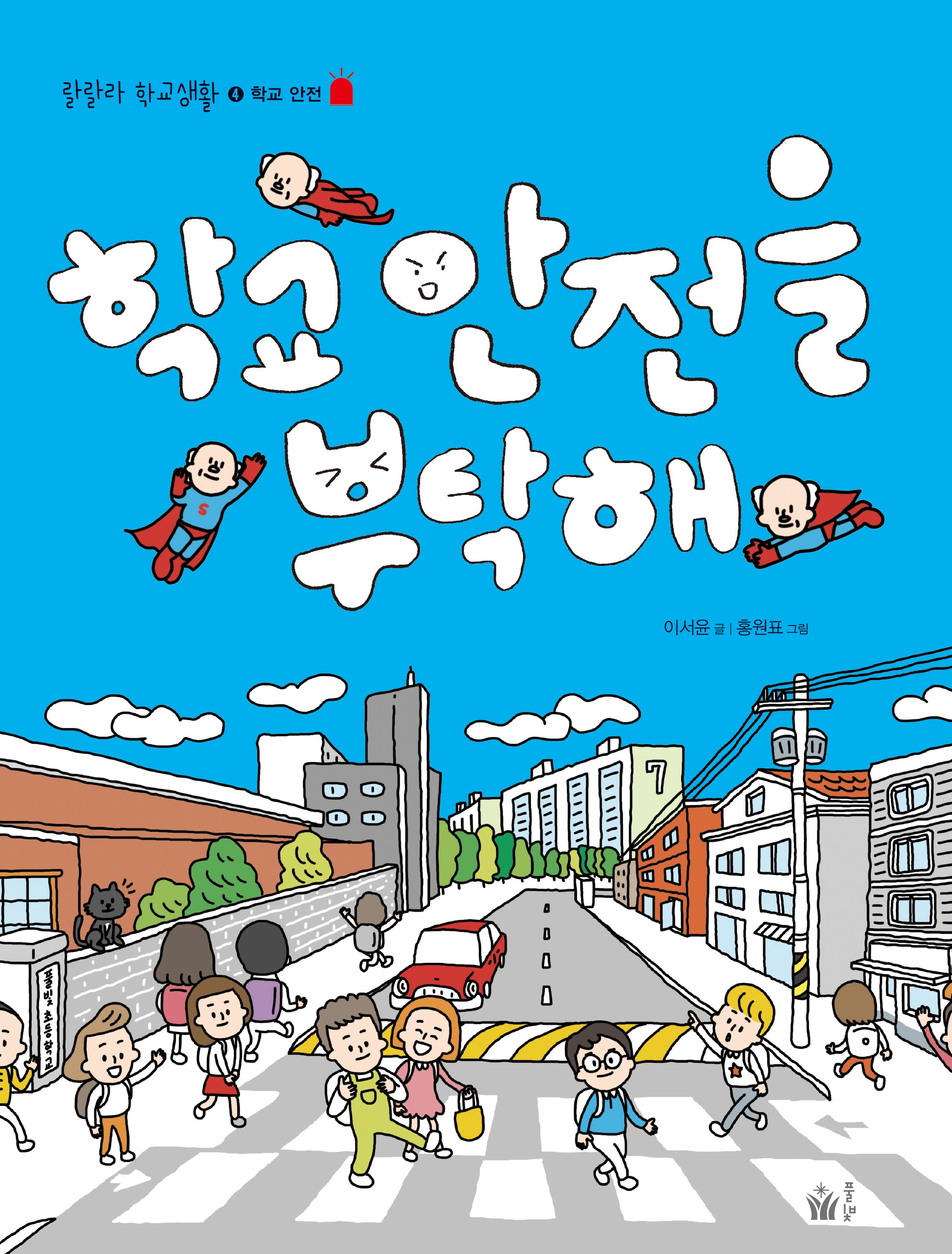 학교 안전을 부탁해(랄랄라 학교생활 4)