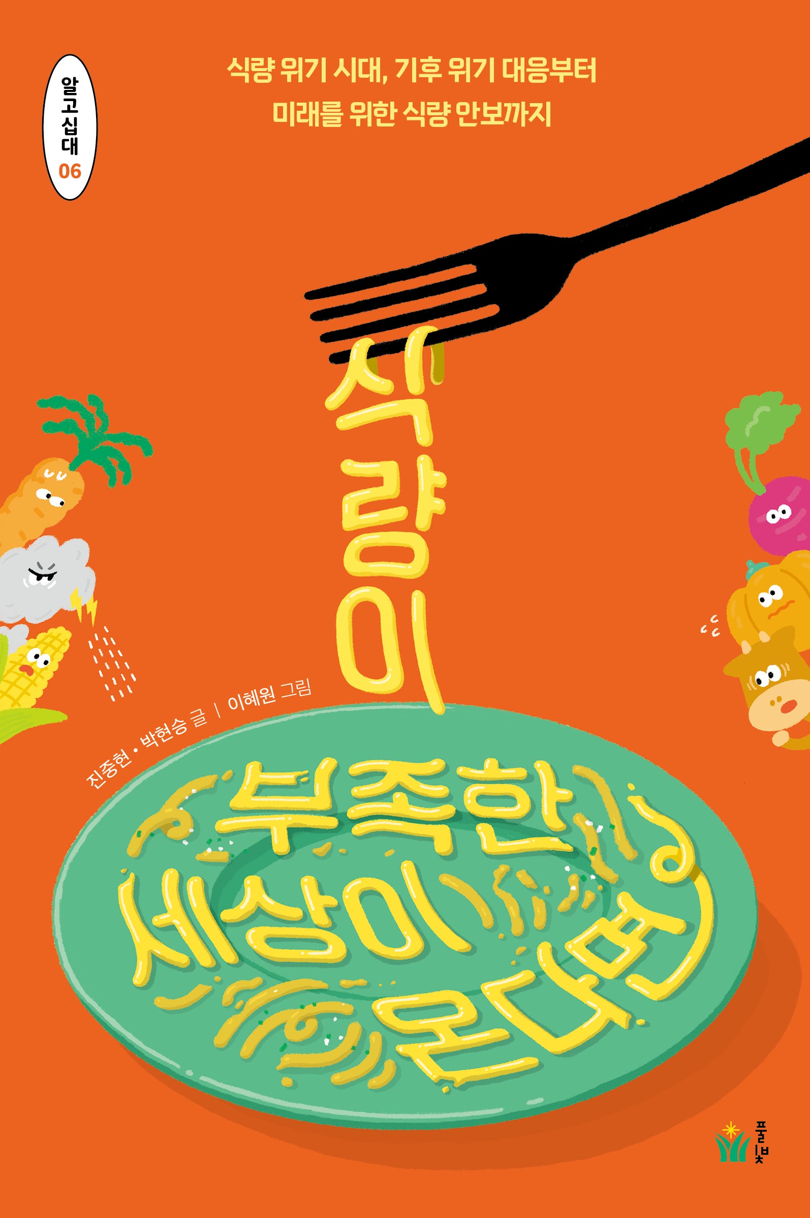 식량이 부족한 세상이 온다면(알고십대 6)
