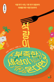 식량이 부족한 세상이 온다면(알고십대 6)