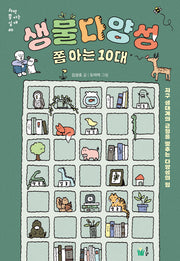 생물다양성 쫌 아는 10대(과학 쫌 아는 십 대 20)