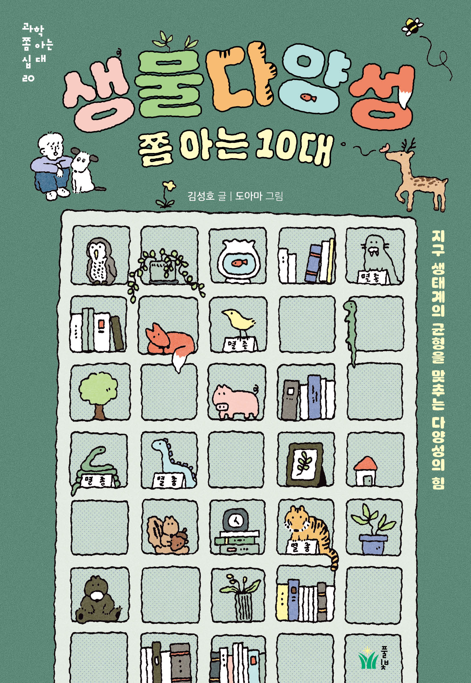 생물다양성 쫌 아는 10대(과학 쫌 아는 십 대 20)