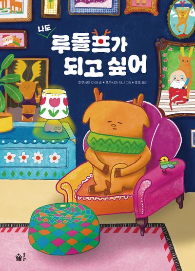 나도 루돌프가 되고 싶어(양장본 Hardcover)