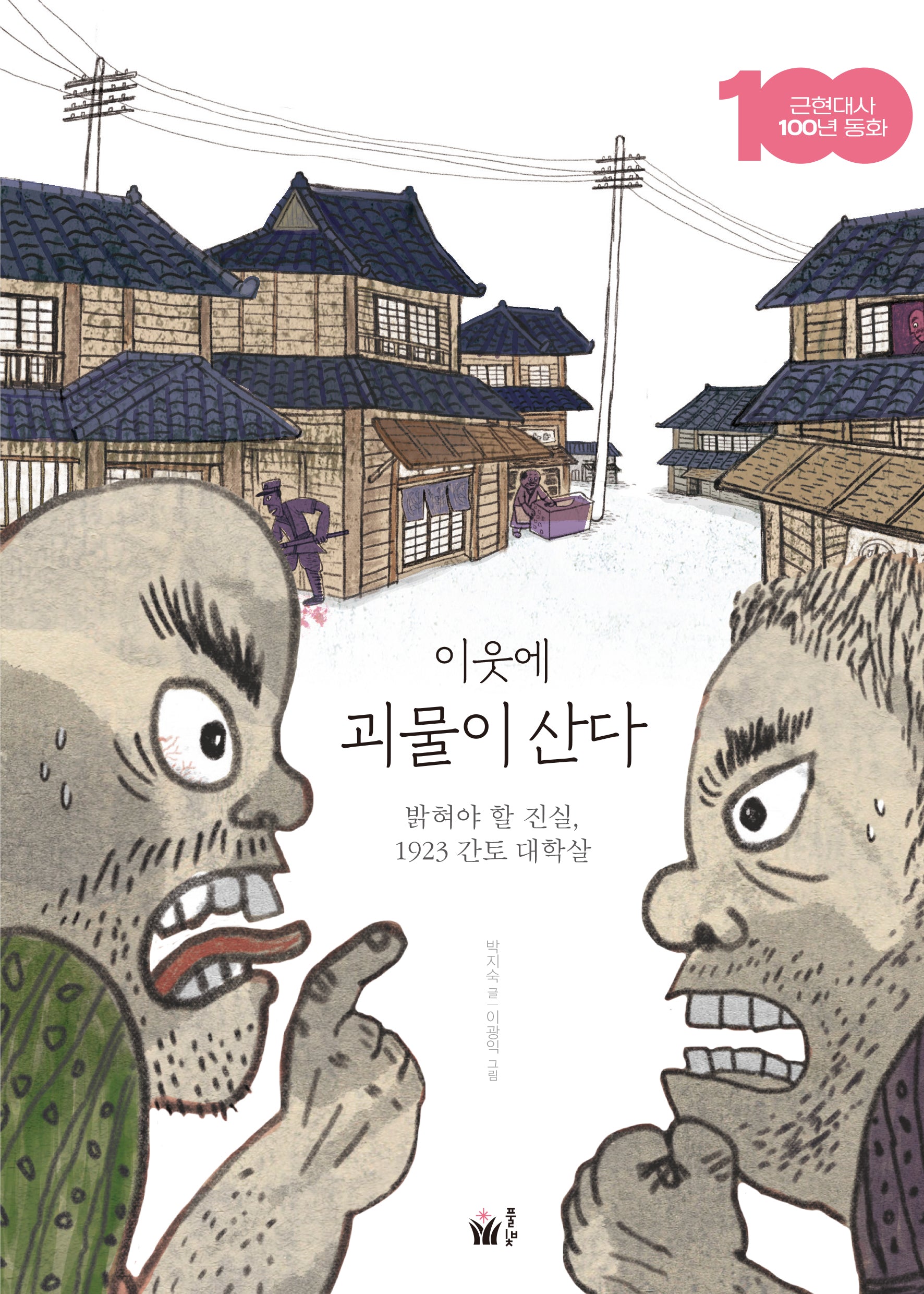 이웃에 괴물이 산다(근현대사 100년 동화)