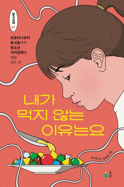 내가 먹지 않는 이유는요(알고십대 7)