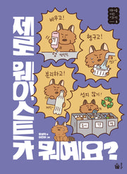 제로 웨이스트가 뭐예요?(미래를 여는 키워드 6)