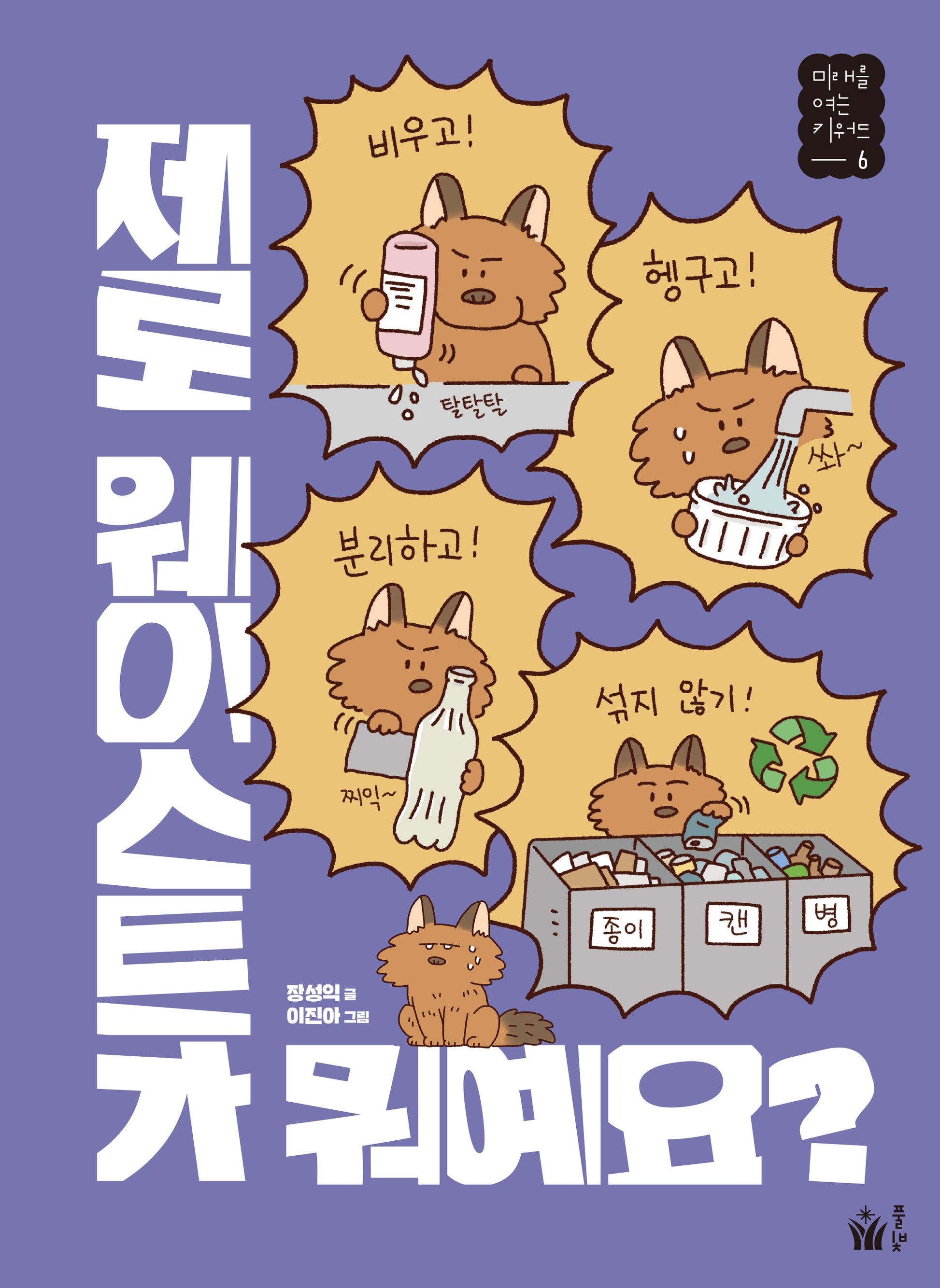 제로 웨이스트가 뭐예요?(미래를 여는 키워드 6)