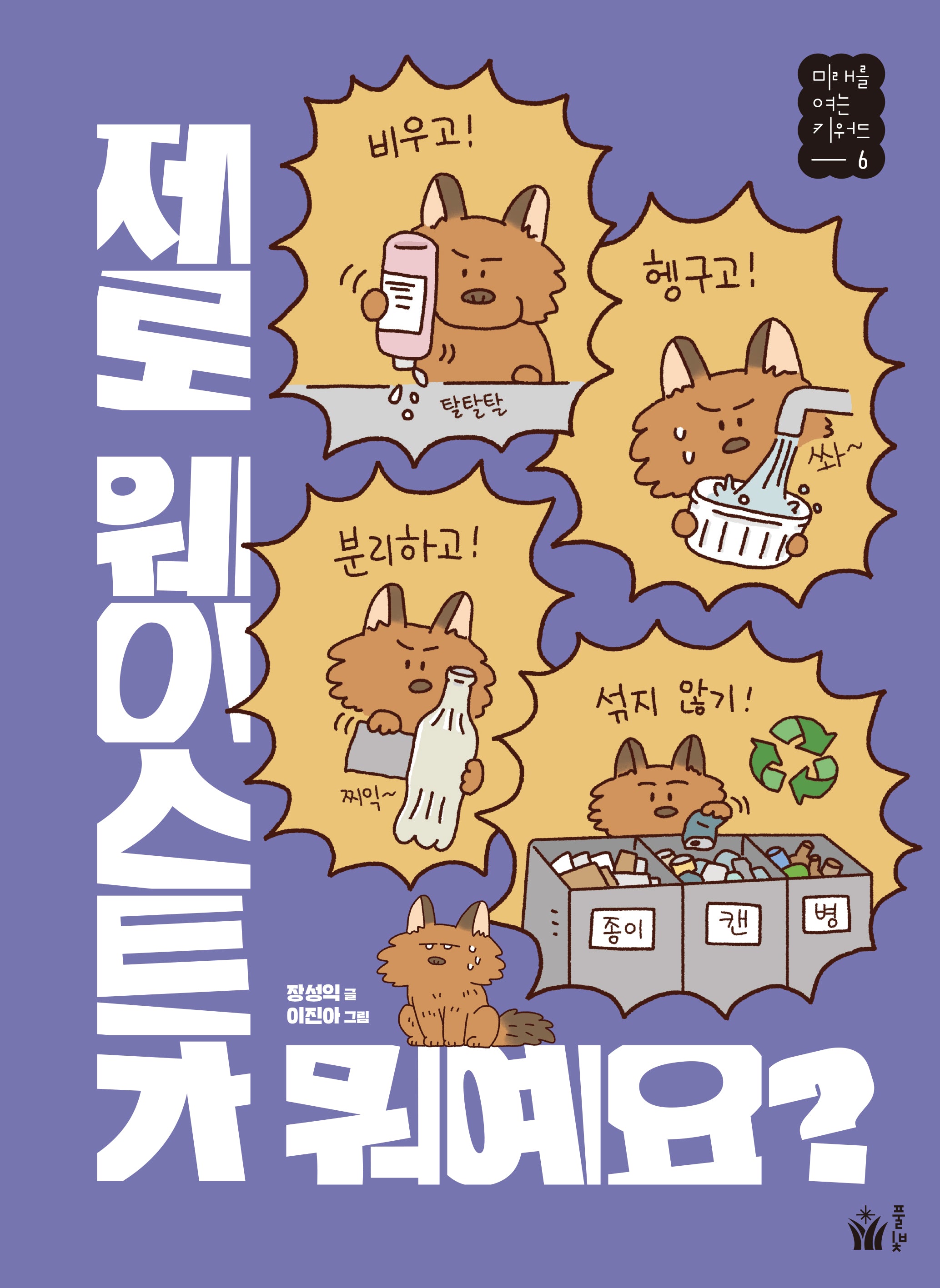 제로 웨이스트가 뭐예요?(미래를 여는 키워드 6)