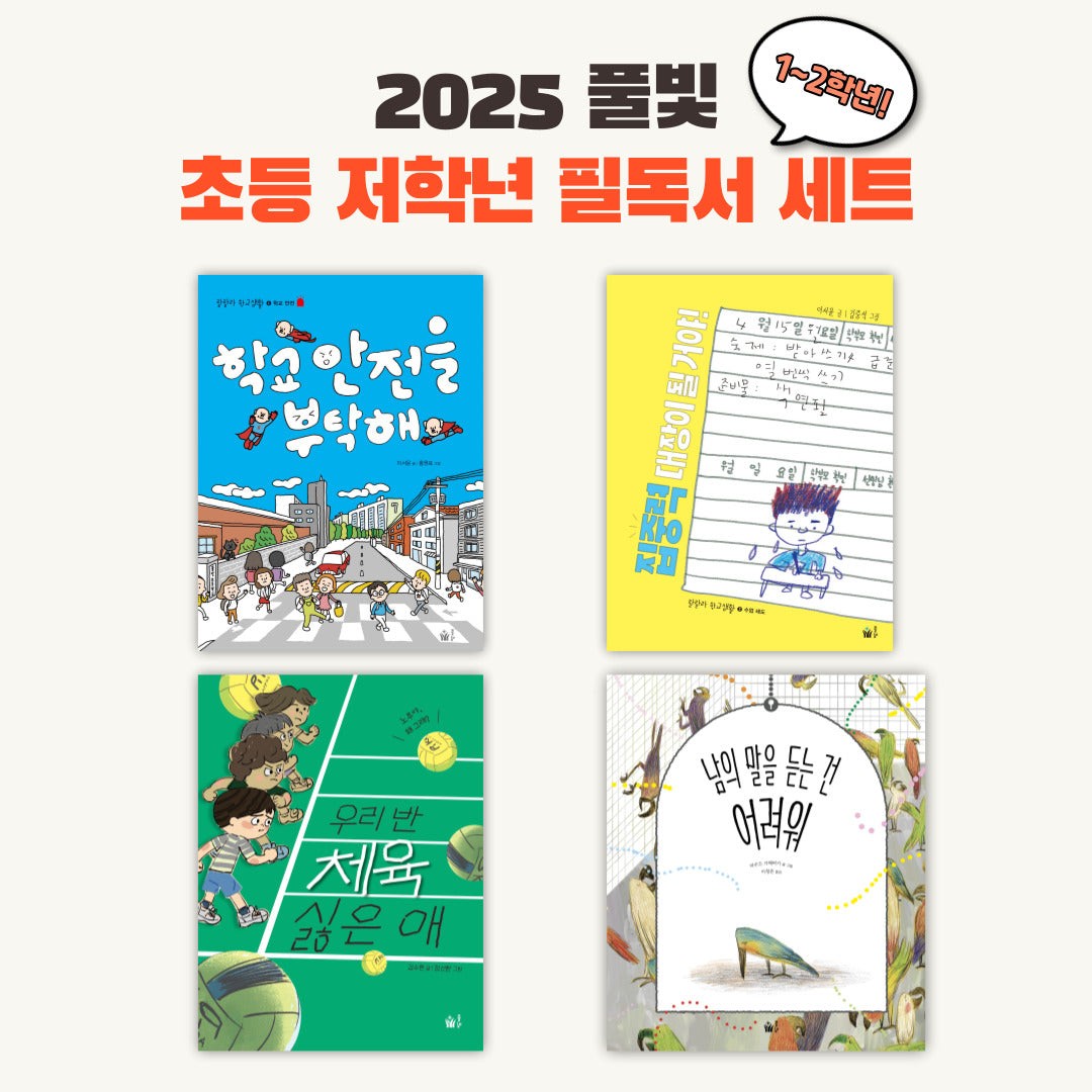 풀빛 2025 초등 저학년 교과연계 필독서 세트(1~2학년)(전4권)