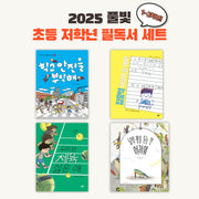 풀빛 2025 초등 저학년 교과연계 필독서 세트(1~2학년)(전4권)