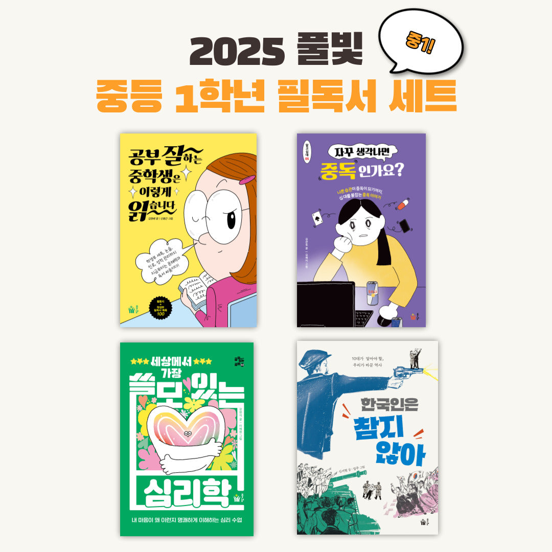 2025 풀빛 중1학년 교과연계 필독서(세트)(전4권)