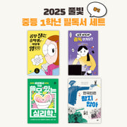2025 풀빛 중1학년 교과연계 필독서(세트)(전4권)