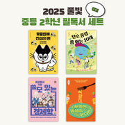 2025 풀빛 중2학년 교과연계 필독서(세트)(전4권)