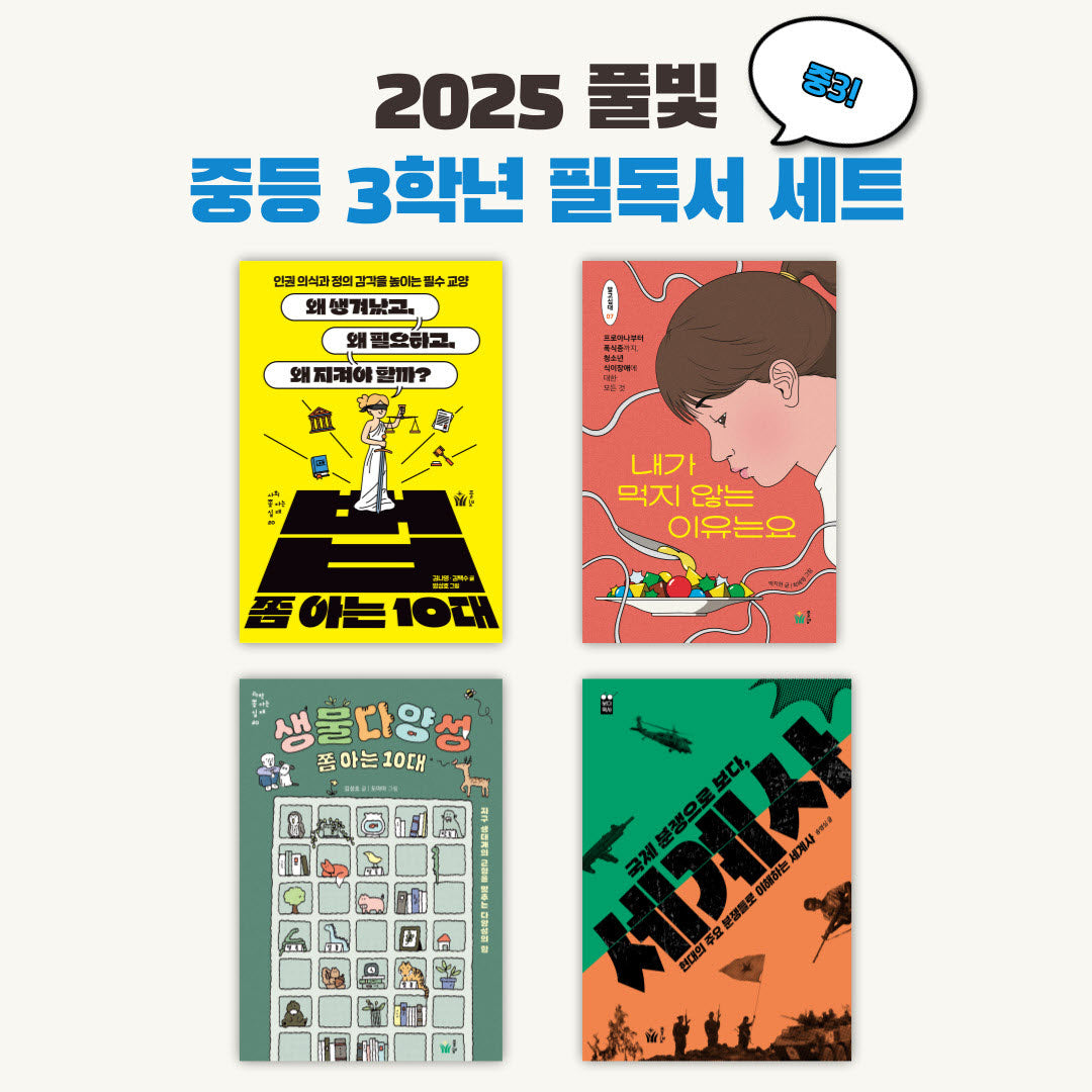 2025 풀빛 중3학년 교과연계 필독서(세트)(전4권)