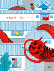 비비새가 온다(양장본 Hardcover)