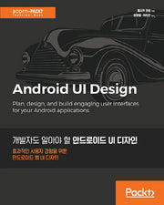 개발자도 알아야 할 안드로이드 UI 디자인