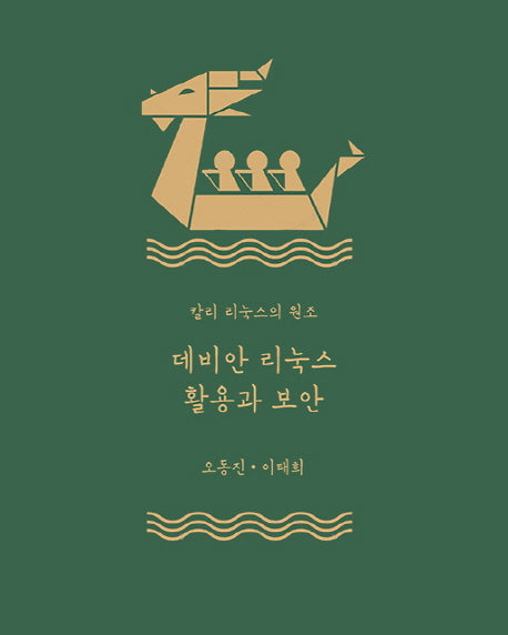 데비안 리눅스 활용과 보안(에이콘 해킹 보안 시리즈)(Paperback)