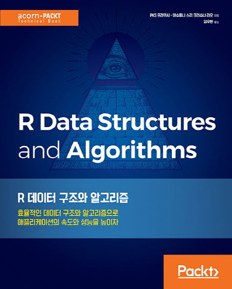 R 데이터 구조와 알고리즘(acorn+PACKT 시리즈)(Paperback)